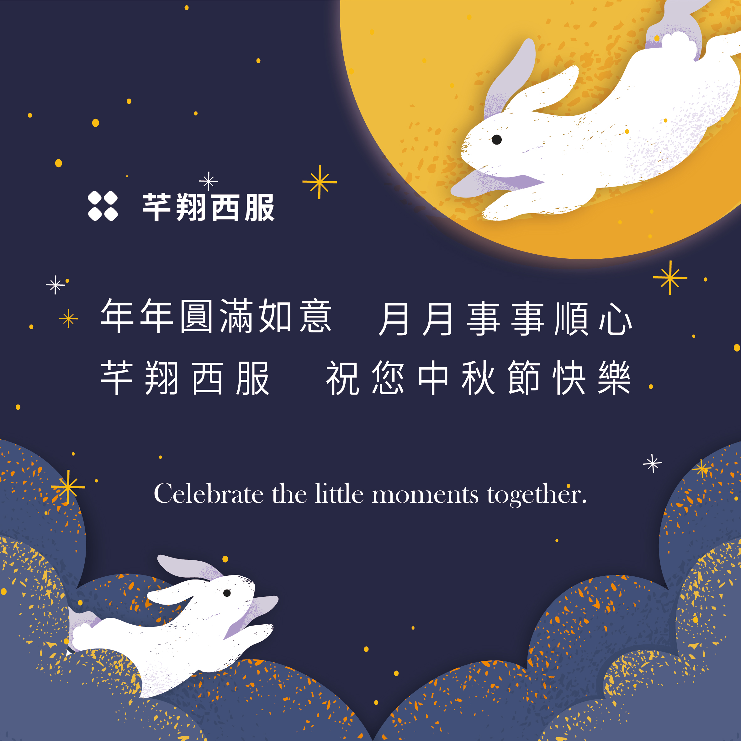 2024 中秋佳節愉快 - 芊翔西服